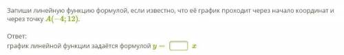 Запиши линейную функцию формулой, если известно, что её график проходит через начало координат и чер