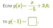 Если g(x)=x/−5+3,6, то g(−1) =