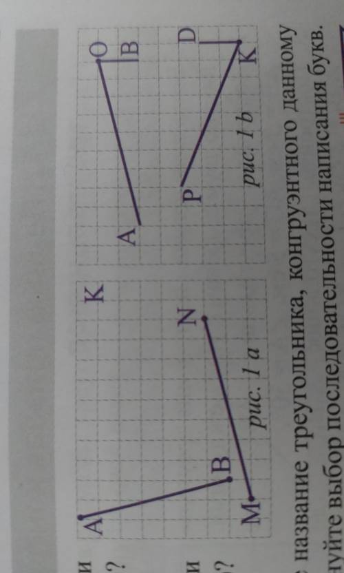 1. Являются ли конгруэнтными A отрезки AB и МN (рис. 1 а)? Обоснуйте свой ответ.