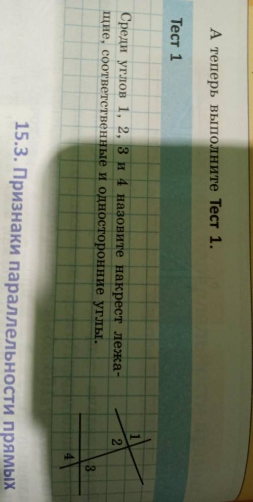 среди углы 1, 2,3,4 назовите накрест лежащие, соответственные и односторонние углы.(на тень не обращ