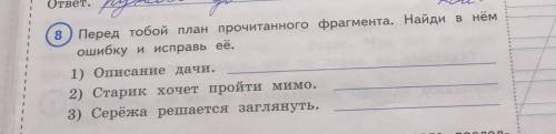 Перед тобой план прочитанного фрагмента. Найди в нём ошибку и исправь её. 1) Описание дачи. 2) Стари