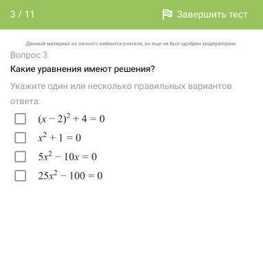 Какие уравнения имеют решение? 1) (х - 2)^2+4=0 2) х^2+1=0 3) 5х^2-10х=0 3) 25х^2-100=0