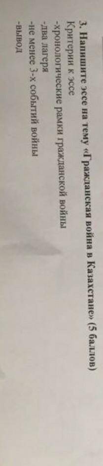 3. Напишите эссе на тему «Гражданская война в Казахстане »Критерии к эссе:-хронологические рамки гра