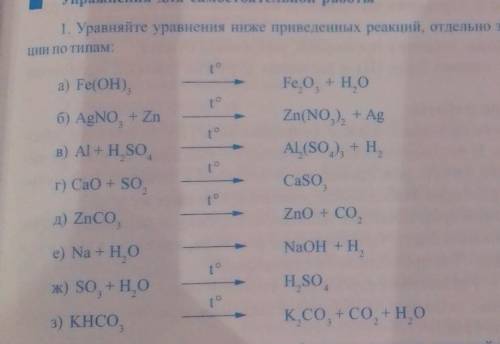 Условия:Уравняйте уравнения ниже приведённых реакций, отдельно записывайте реакции по типам: