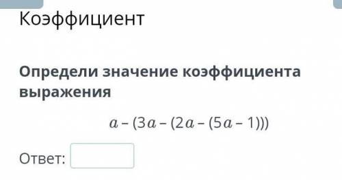 Коэффициент. Определи значение коэффициента выражения a-(3a-(2a-(5a-)))