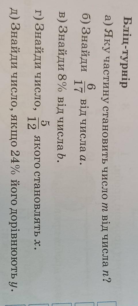 Бліц-турнір а) Знайди число, якщо 24% його дорівнюють у. г) Знайди число, 5/12 якого становлять х. а