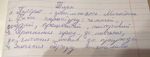 Знайти і виписати цитати Михайлика з твору Гуси лебеді летять за планом!(план на фото)