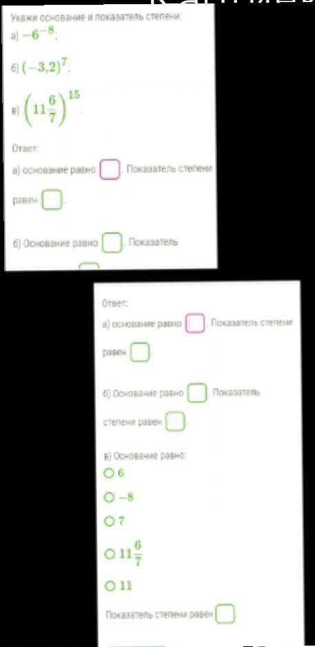 Укажи основание и показатель степени.сорри за плохое качество (