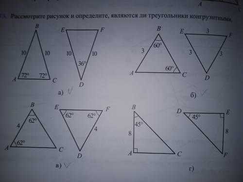 Рассмотрите рисунок и определите являются ли треугольник и конгруэнтными.