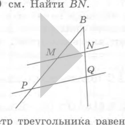 На рисунке MN || PQ, BM=MP, BQ=20 см. Знайти BN