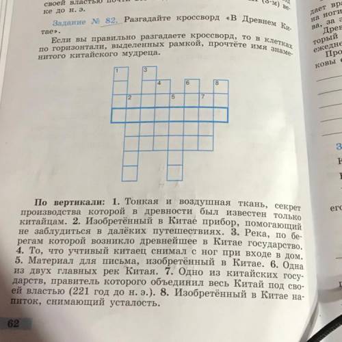 Задание N 82. Разгадайте кроссворд «В Древнем Ки- тае». по горизонтали, выделенных рамкой, прочтете