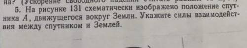 на рисунке 131 схематически изображено положение спутника А, движущегося вокруг земли. укажите силы