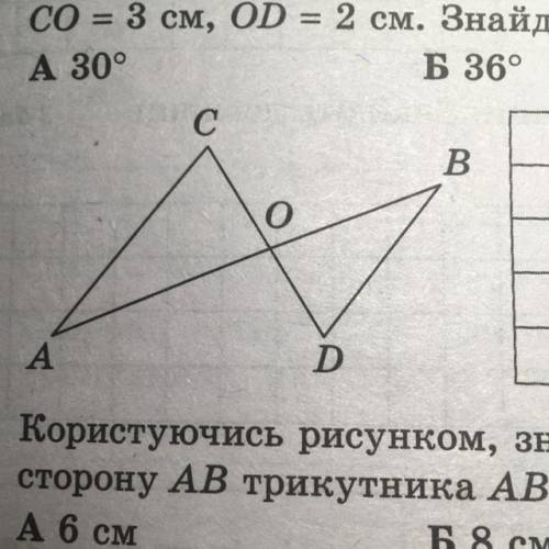 Відрізки АВ і СD перетинаються в точці O (див. рисунок). AO = 6 см, OB = 4 см, CO = 3 см, OD = 2 см.