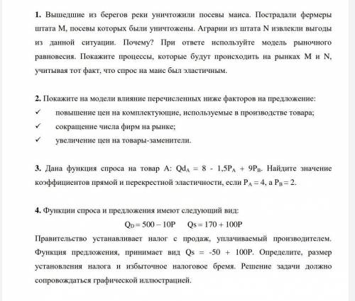 МикроэкономикаРыночный механизм: основы теории спроса и предложенияРешить задачи: