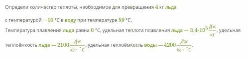 Определи количество теплоты, необходимое для превращения 4 кг льда