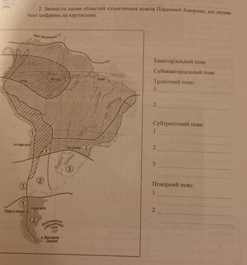2. Запишіть назви областей кліматичних поясів Південної Америки, які позачені цифрами на картосхемі.