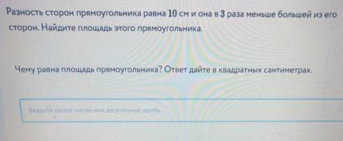 Разность сторон прямоугольника равна 10 см и она в 3 раза меньше большей из его сторон. Найдите площ