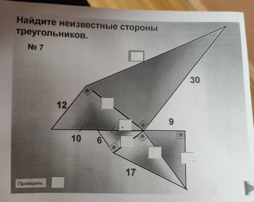 Найдите неизвестные стороны треугольников. No 7 30 12 9 10 6 17 Проверить.