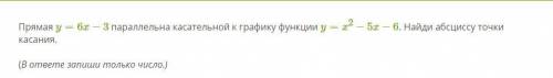 Прямая y=6x−3 параллельна касательной к графику функции y=x2−5x−6. Найди абсциссу точки касания.