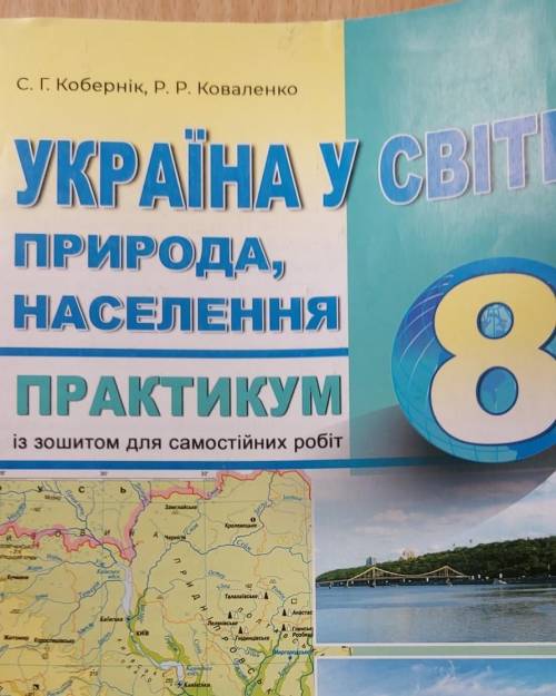 Практична робота номер 6 географія 8 клас