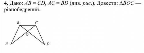 Дано: АВ=СD, AC=BD. Довести: кут ВОС- рівнобедрений