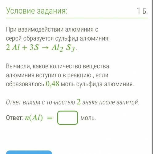 При взаимодействии алюминия с серой образуется сульфид алюминия: 2 + 3 → 23. Вычисли, какое количест