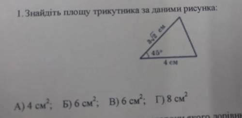 1.Знайдіть площу трикутника за даними рисунка: А) 4 см; Б) 6 см; В) 6 см; г) 8 см