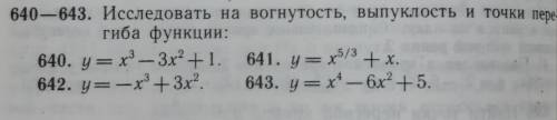 Исследовать на вогнутость, выпуклость и точки перегиба