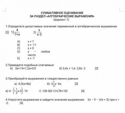 СУММАТИВНОЕ ОЦЕНИВАНИЕ РАЗДЕЛ <АЛГЕБРАИЧЕСКИЕ ВЫРАЖЕНИЯ>> (вариант 7)1.Определите допустимы