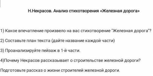 Прочитайте рассказ Некрасова ,,Железная дорога и ответьте на вопросы в закреплённом файле.