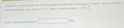 Определи, какое количество теплоты выделится при кристаллизации 3,5 л воды. Удельная теплота кристал