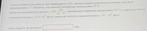 Сколько энергии рассеялось при превращении 248 г свинца в жидкое агрегатное состояние, если было изр