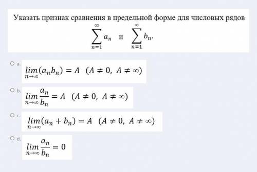 Указать признак сравнения в предельной форме для числовых рядов