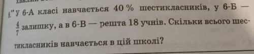 6-А класі навчається 40 % шестикласників, у 6-Б залишку, а в 6-В - решта 18 учнів. Скільки всього ше