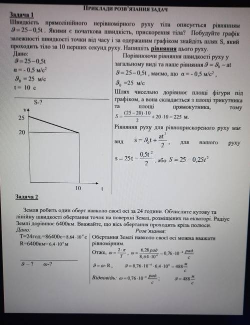 Задача 2 Земля робить один оберт навколо своєї осі за 24 години. Обчислите кутову та лінійну швидкос