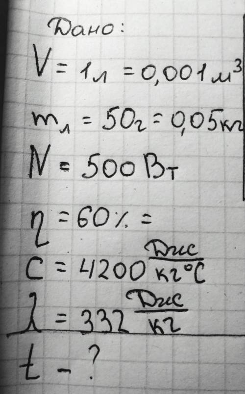 Дано:V: 4л = 0,004м^3m = 50 : 0,05кг. N= 500 Bт Druc nic С=4200Дж/кг°С n=60%l=332 Дж/кгt- ?