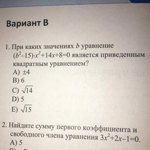 1. При каких значениях b уравнение (b^2-15)*x+14х+8=0) является приведенным квадратным уравнением? А