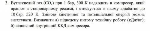 Вуглекислий газ (СО2) при 1 бар, 300 К надходить в компресор, який працює в стаціонарному режимі, і