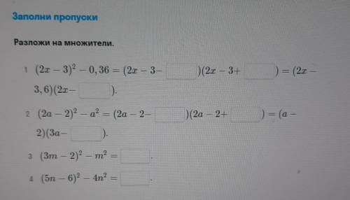 Заполни пропуски.Разложи на множители.