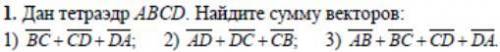 (1) Дан тетраэдр ABCD. Найдите сумму векторов.