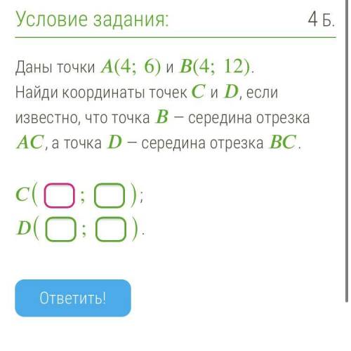 замети ❤️ Даны точки (4;6) и (4;12). Найди координаты точек и , если известно, что точка — середина