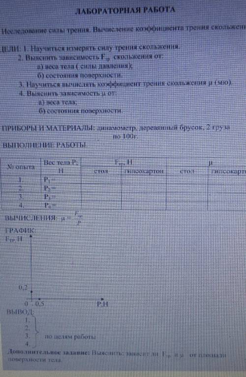 ЛАБОРАТОРНАЯ РАБОТА Иселедование силы трения. Вычисление конфициента трення скольжения. ЦЕЛИ: ІНаучи