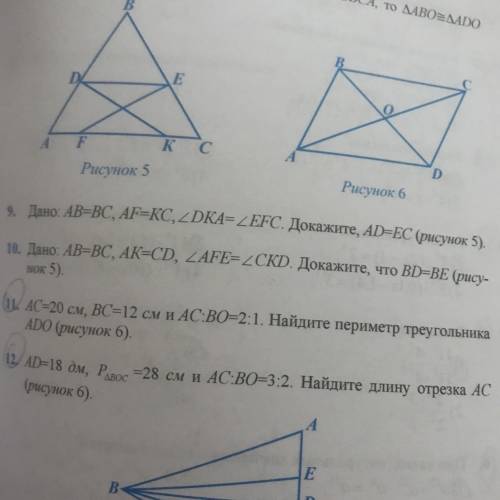Ас-20 см, вес -12 см и AC BO-21. Найдите периметр треугольника ADO (рисунок 6). не могу выполнить уж