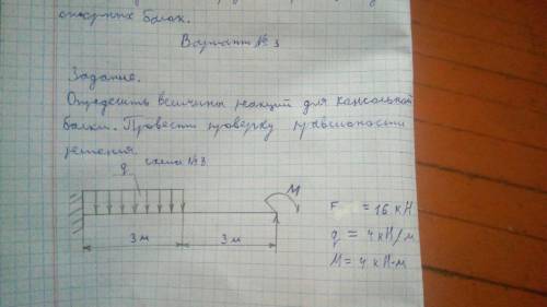 Определить величины реакций для консольной балки .Провести проверку правильности решения. F=16kHq=4k