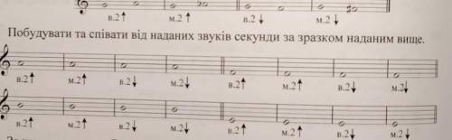 Побудувати та співати від наданих звуків секунди за зразком наданим вище.