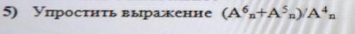 Упростить выражение прикрепленное в фото.