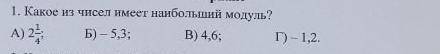 Какое из чисел имеет наименьший модуль? 6 класс