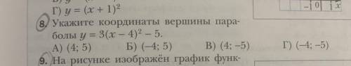 Укажите координаты вершины пара- болы у = 3(x — 4)2 – 5. A) (4; 5) Б) (-4; 5) В) (4; -5) г)(-4;-5)