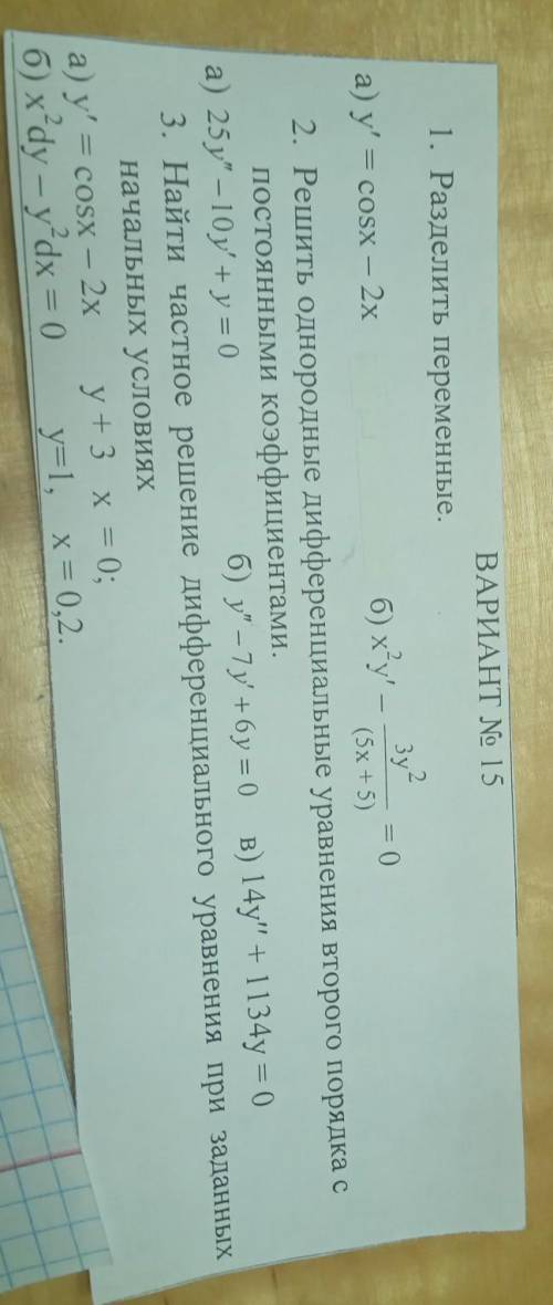 Деференциальное уровнение ответ напишите с решением номер 1-а,бномер 2-а,бномер 3-а