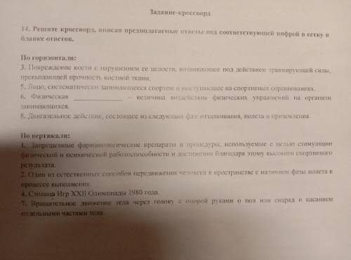 ОТГАДАЙТЕ КРОСВОРД ! ЧЕРЕЗ 30 МИНУТ НАДО ФИЗРУКУ ПРИСЫЛАТЬ!